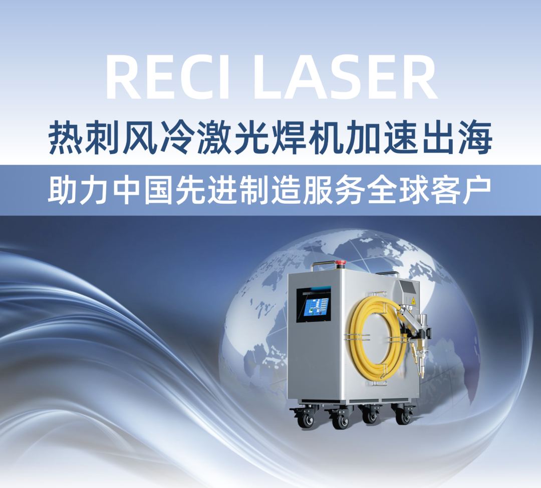 热刺风冷激光焊机加速出海，助力中国先进制造服务全球客户